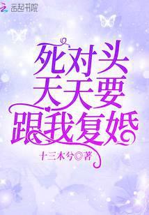 死对头天天要跟我复婚