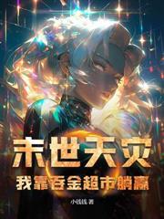 全家重生,我带庄园在末世躺贏