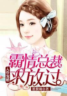 入骨宠婚:霸情总裁求放过