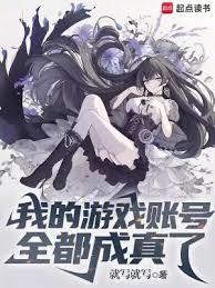 我的游戏帐號全都成真了