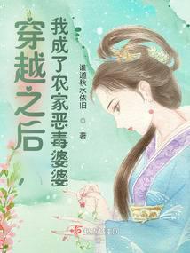 穿越之后,我成了农家恶毒婆婆