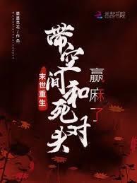 末世重生,带空间和死对头贏麻了