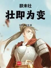 朕未壮，壮即为变！