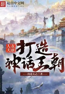 人在大唐,打造神话王朝