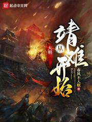 大明:从靖难开始