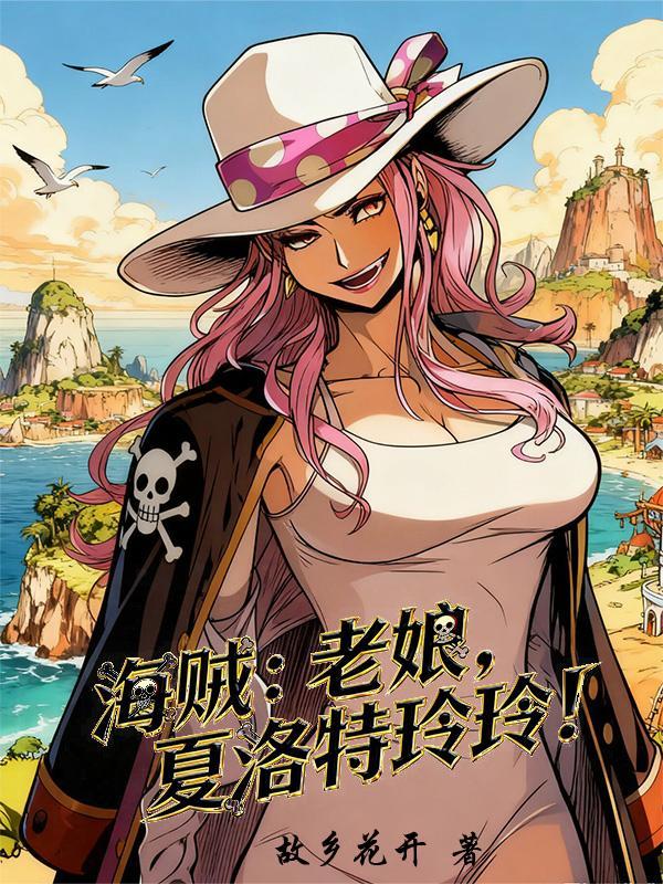 海贼:老娘!夏洛特玲玲!