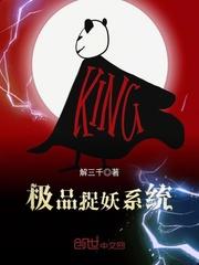 极品捉妖系统(极品捉鬼系统)