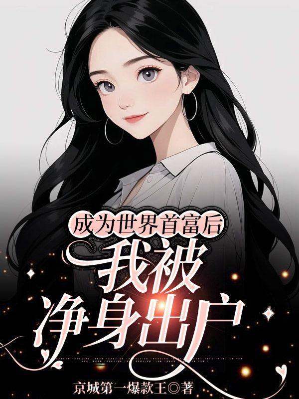 成为世界首富后,我被净身出户