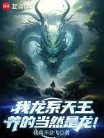 我龙系天王,养的当然是龙!