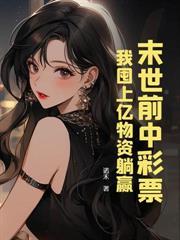 末世美人野又颯，囤货千亿杀疯了