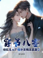 八零二婚:闪婚大佬后真香了