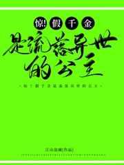 惊!假千金是流落异国的公主