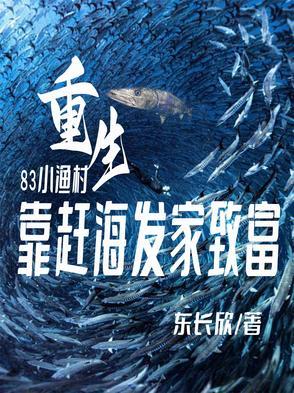 家里家外:开局小渔村赶海