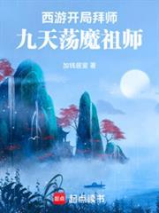 西游:开局拜师九天盪魔祖师