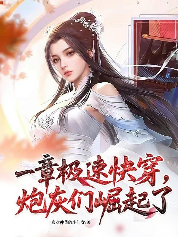 一章极速快穿,炮灰们崛起了