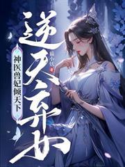 病娇皇叔別装死,神算王妃有喜了