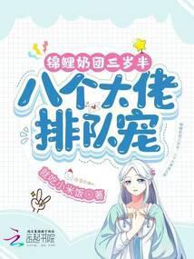 锦鲤奶团三岁半,八个大佬排队宠