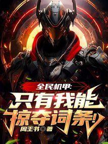 全民机甲:只有我能掠夺词条!