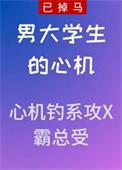男大学生的心机