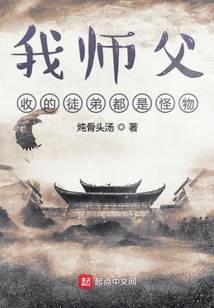 我师父收的徒弟都是怪物