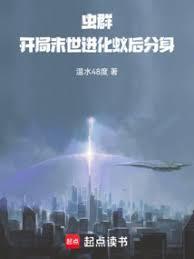 虫群:开局末世进化蚁后分身