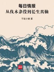 每日情报:从伐木杂役到长生真仙