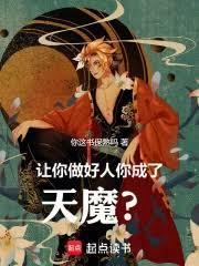 让你做好人,你成了天魔?
