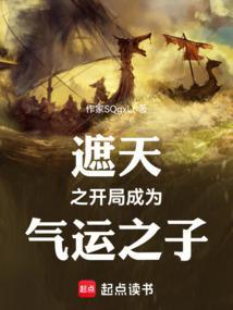 遮天:气运长存,横推诸天