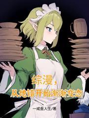 综漫,从地错开始渐渐变态