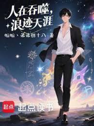 人在吞噬，浪迹天涯