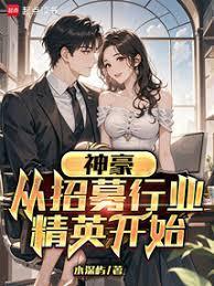 神豪：从招募行业精英开始