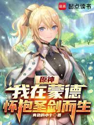 我在蒙德怀抱圣剑而生