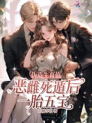 伪造生育值?恶雌死遁后一胎五宝