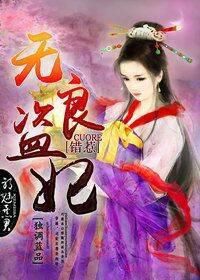 无良盗妃,错惹邪魅暴君