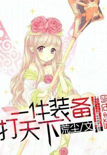 一件装备打天下