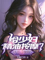 给少妇精油按摩?这个,得加钱!