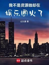 我不是资源咖，却在娱乐圈火了