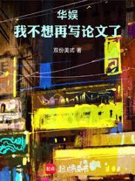 华娱:我不想再写论文了!