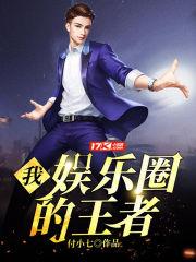 我,娱乐圈的王者