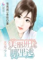 恶魔少主:美丽班长哪里逃