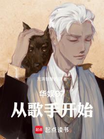 华娱97:从歌手开始