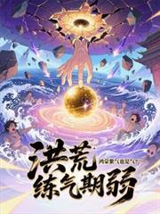 洪荒:练气期弱?鸿蒙紫气也是气