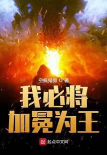 我必将加冕为王