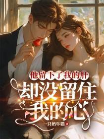 他留下了我的肝,却没留住我的心