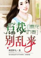 爆宠娇妻:总裁别乱来