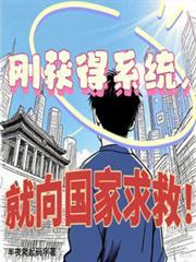 刚获得系统,我就向国家求救!