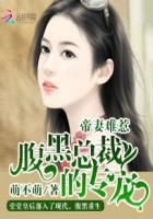 帝妻难惹:腹黑总裁的专宠