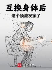 互换身体后，这个顶流发癫了