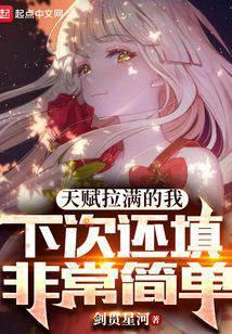 天赋拉满的我,下次还填非常简单