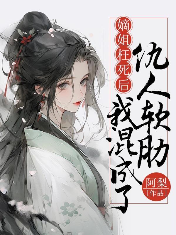 嫡姐枉死后,我混成了仇人软肋